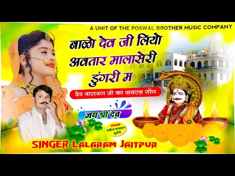 Download MP3 1044 - बाळो देव जी लियो अवतार मालासेरी डुंगरी म / Dev Ji Song / lalaram jaitpur new song #trending