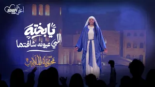 ترنيمة يا بخته اللي عيونه شافتها من أوبريت محبوبة الملايين      كورال اغابى              دندنها