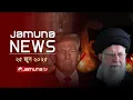 Download Lagu যমুনা নিউজ | Latest News Headlines and Bulletin | Jamuna News | 8 AM | 25 June 2025 | Jamuna TV