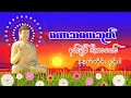 Lagu နတ်ချစ် ဂါထာတော်၊ မဟာသမယသုတ်၊ သစ္စာဂုဏ်ရည်ဆရာတော်အရှင်ဣန္ဒကာဘိဝံသ၊ တရားတော်၊