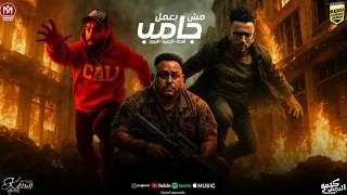 مش بعمل جامب وليد الحظ مروان الزعيم حسام النجم توزيع مروان الزعيم 2025 