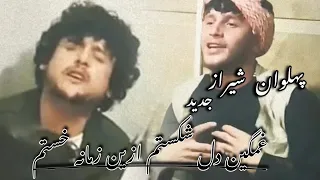 پهلوان شیراز گلبهار آهنگ جدید غمگین دل شکستم میله تهران 2024 Pahlawan Shiraz RPG 