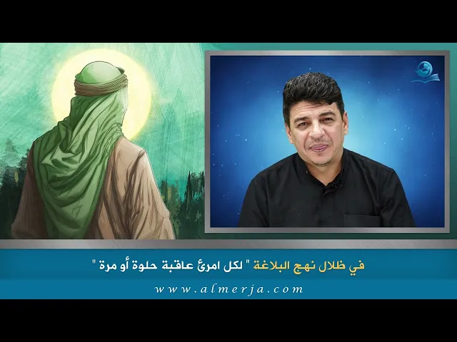 ⁣لكل امرئ عاقبة حلوة او مرة