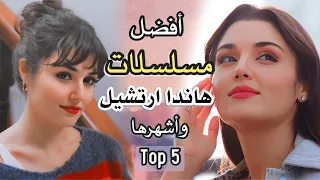 اجمل 5 مسلسلات هاندا ارتشيل بطلة انت اطرق بابي اشهر مسلسلاتها التركية Top5 