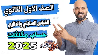 الصف الاول الثانوي القياس الستيني والدائري حساب مثلثات 2025 