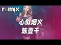 Download Lagu 心似烟火 - 陈壹千『我們的心像煙火 一朵連結著一朵』【DJ REMIX】⚡ Ft. GlcMusicChannel
