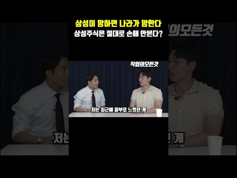삼성이 망하면 나라가 망한다 삼성주식은 절대로 손해 안본다?