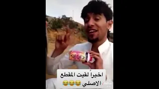 أخيرا لقيت المقطع الأصلي      دندنها