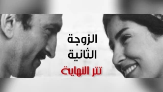 اغنية نهاية مسلسل الزوجة التانيه مي فاروق  اغنية نهاية مسلسل الزوجة التانيه مي فاروق