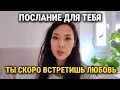 Lagu С этого момента ты встречаешь любовь. Послание и знак для тебя от Вселенной