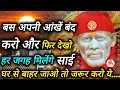 Download Lagu जब भी घर से बाहर जाओ तो जरूर करके देखो साई हर जगह साथ मिलेंगे || SAI MORNING PRAYER 🌄 