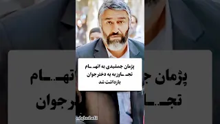 ادعاها و حواشی درباره پژمان جمشیدی عشق ابدی Eshgheabadi Shorts پژمان جمشیدی 