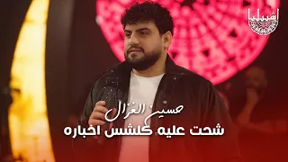 حسين الغزال   شحت عليه كلشس اخباره   يااهل البخت سولي جاره   ابداع الغزال العراقي دندنها
