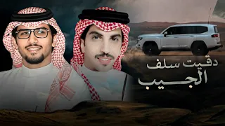 يارفيقي لاتعاتب   خالد ال بريك   دق سلف الجيب      دندنها