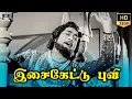 Lagu Isai Kettal Puvi Song HD | Sivaji Ganesan | KR Vijaya | MSV | Thavapudhalavan Tamil Movie Songs.
