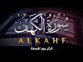Lagu SURAH AL KAHF سورة الكهف | BEAUTIFUL CALMING RECITATION TO SOOTHE YOUR HEART