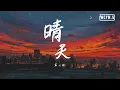 Download Lagu 蓝心羽 (你的叽叽) - 晴天【動態歌詞/Lyrics Video】
