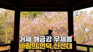 거제 해금강 우제봉 / 해금강전망대 우제봉전망대 바람의 언덕 신선대 / 걷기 좋은 곳 / 등산 여행 코스 안내 썸네일
