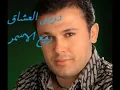 Rabee3 El Asmar - Dars El 3osha2 / ربيع الأسمر - درس العشاق
