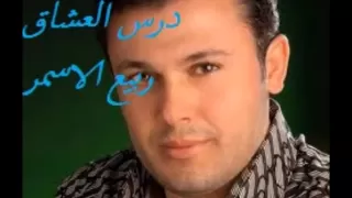                                    ربيع الأسمر   درس العشاق دندنها
