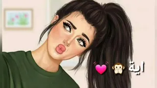 اغنيه على اسم اية الله يا ايوتة  كنك الخليج دندنها