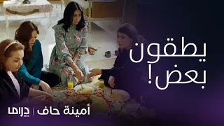 مسلسل أمينة حاف   حلقة     فضائح أمينة وأمها أمام أم معرس حصة دندنها