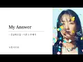 My Answer｜녹황색사회｜긴급취조실 시즌5 주제가 [ 한글자막/해석/가사/발음 ]