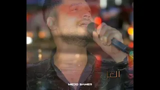 اسمع الترند احمد عامر سم الكلام 