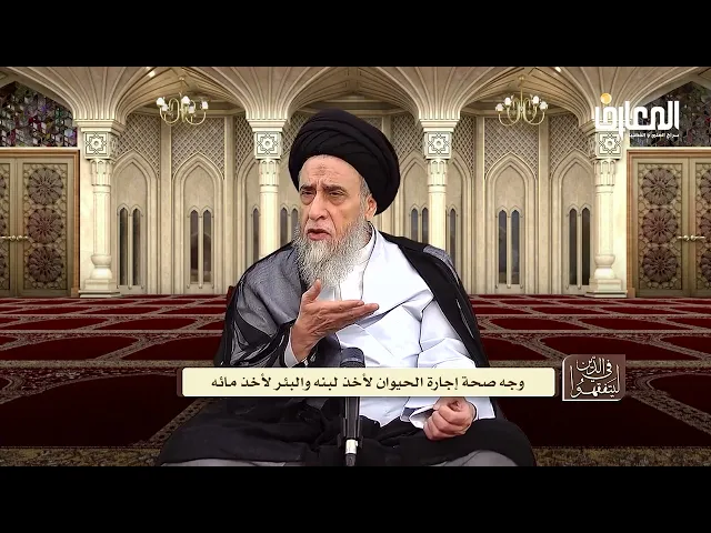 شرح القاعدة الفقهية :( كل ما أمكنت إعارته أمكنت إجارته) - السيد صباح شبر