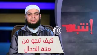 كيف تنجو من فتنة الدجال ح25 انتبه الشيخ هاني حلمي 