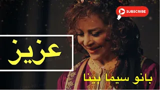 سیما بینا عزیز بشین کنارم Sima Bina Aziz Beshin Kenaram 