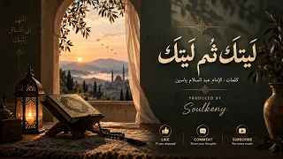 ليتك ثم ليتك   اغنية روحية عن تذكير الانسان ان العمر يمر وان الغاية الله            دندنها