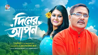 Diner Apon | Samina Chowdhury | Tapan Chowdhury | দিনের আপন | Lyrical Video | Bangla Audio Song