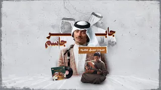 جابر جاسم   صوت سبق الزمن    من الدراسة في مصر   للتألق في الخليج دندنها