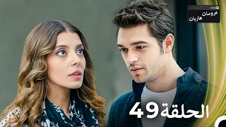 عروسات هاربات الحلقة 49 مدبلج بالعربية 