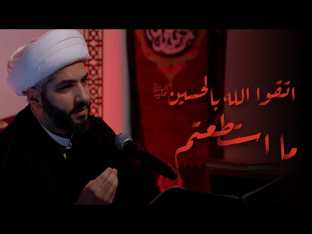 ⁣اتقوا الله بالحسين (ع) ما استطعتم | الشيخ الدكتور حسن البلوشي