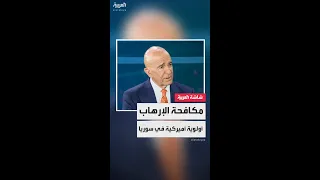 هدف أميركا في سوريا هو مكافحة الإرهاب والقضاء على تنظيم داعش  هدف أميركا في سوريا هو مكافحة الإرهاب والقضاء على تنظيم داعش