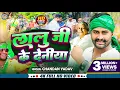 Download Lagu #Video | लालू जी की देनिया | #Chandan Yadav | Lalu Ji Ke Deniya | Viral RJD Specail Song 2024