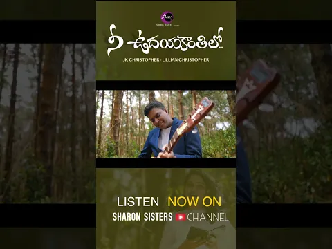 #neeudayakanthilo #shortvideos #youtubeshorts #jkchristopher #lillianchristopher #sharonsisters