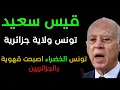 Lagu اجي تشوف حب خاوتك الجزائريين يامغربي..تونس ولات ولاية جزائرية