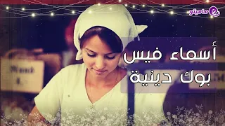 أسماء فيس بوك دينية جديدة 
