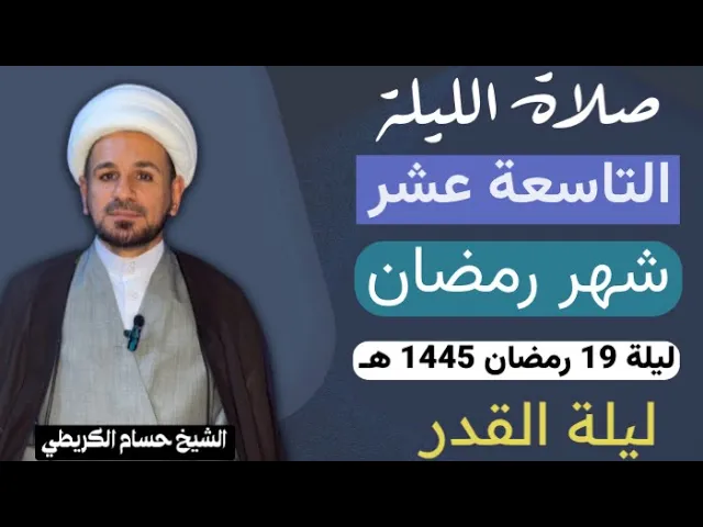 صلاة [ الليلة التاسعة عشر ] من شهر رمضان 1445 هـ /  ليلة السبت / لايفوتكم أجرها العظيم
