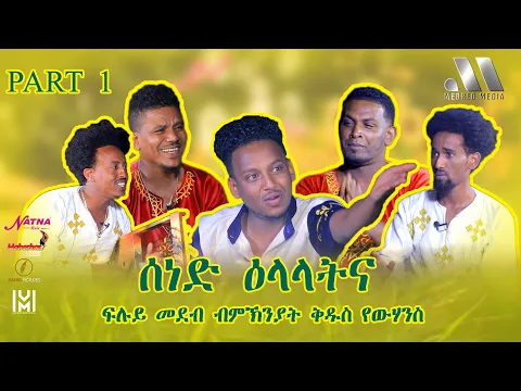 Download MP3 Mebred Media | Sened Elalatna | Part One | ሰነድ ዕላላትና  | New Eritrean show 2021