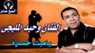 الفنان وحيد االمليجى ياميت خسارة دندنها