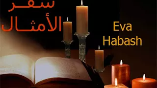 سفر الامثال الاصحاح السابع عشر  سفر الامثال الاصحاح السابع عشر