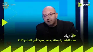 هاتريك محمود حافظ يشرح معادلة تصنيف منتخب مصر في كأس العالم 2026 