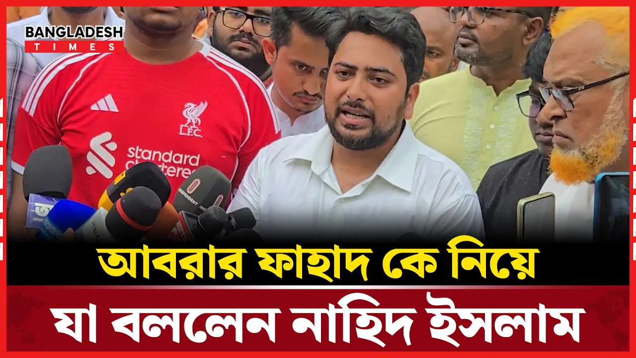কুষ্টিয়ায় আবরার ফাহাদের ক ব র জেয়ারত শেষে কথা বলছেন নাহিদ