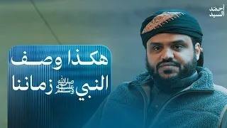 هكذا وصف النبي ﷺ زماننا أحمد السيد 