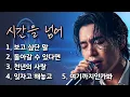 Download Lagu 🎵 시간을 건너, 그대에게 닿다/그리움이 흐르는 사랑 노래 모음 5곡