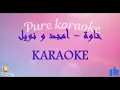 Amjad ft. Noel  - Khawa (Karaoke - كاريوكي) خاوة أمجد جمعة مع نويل خرمان